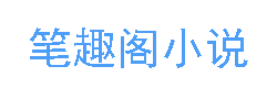 趣趣阁漫画网