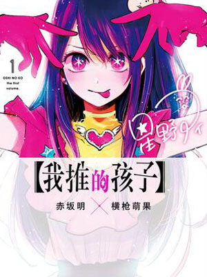 【我推的孩子】 【我推的孩子】