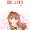 一见倾心 一见倾心