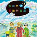 东北的莫迪利亚尼 东北的莫迪利亚尼