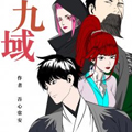 九域 九域