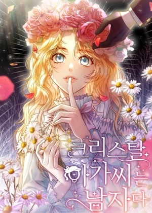 克里斯塔小姐是男人 克里斯塔小姐是男人