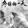冬日的一天 冬日的一天