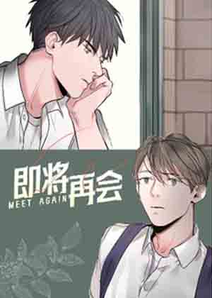 即将再会 即将再会