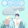 圈地自萌 圈地自萌