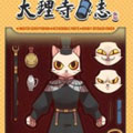 大理寺日志 大理寺日志