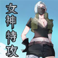 女神特攻队 女神特攻队