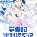 学霸的黑科技系统 学霸的黑科技系统