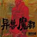 异兽魔都 异兽魔都