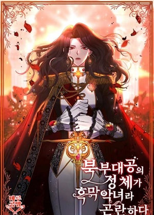 恶女公爵的真面目 恶女公爵的真面目