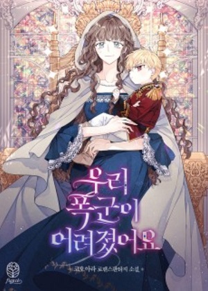 我的暴君变成小孩儿了 我的暴君变成小孩儿了