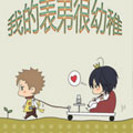 https://ququge.org/tuku/img/我的表弟很幼稚.jpg