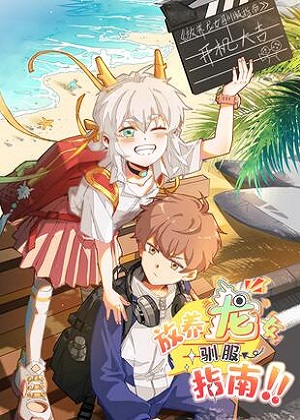 放养龙女驯服指南 放养龙女驯服指南