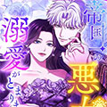 无法停止对女恶棍的爱 无法停止对女恶棍的爱