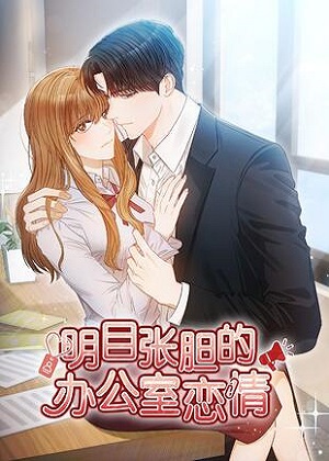 明目张胆的办公室恋情 明目张胆的办公室恋情
