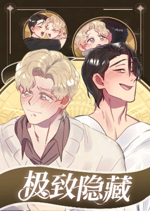 极致隐藏 极致隐藏