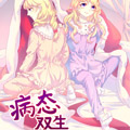 病态双生 病态双生
