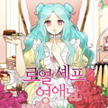 皇家小厨娘 皇家小厨娘