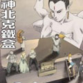 神北克铁盒 神北克铁盒