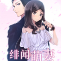 绯闻萌妻 绯闻萌妻