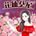 花仙莫尼 花仙莫尼