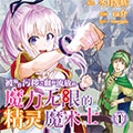 被称作污秽之血而流放的魔力无限的精灵魔术士 被称作污秽之血而流放的魔力无限的精灵魔术士