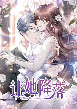 让她降落 让她降落
