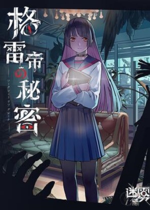 迷雾公式-格雷帝的秘密 迷雾公式-格雷帝的秘密