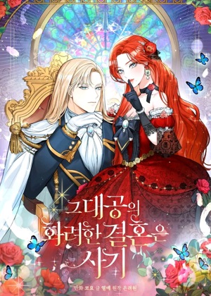 那个大公华丽的婚姻是骗局 那个大公华丽的婚姻是骗局