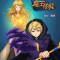 魔王传承 魔王传承